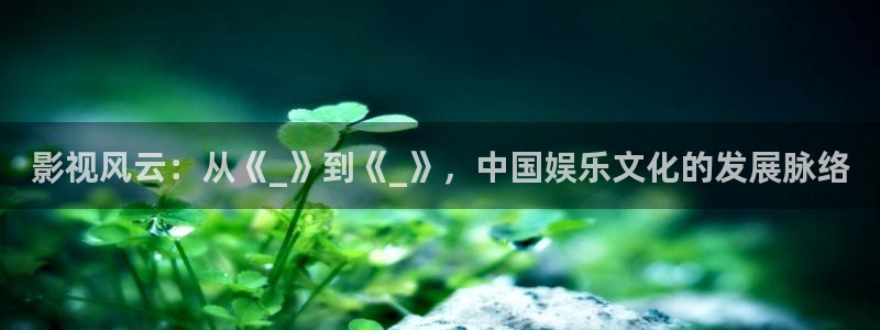 秋霞影院琪琪电影：影视风云：从《_》到《_》，中国娱乐文化的发展脉络