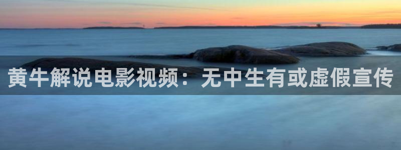 秋霞成人伦理片：黄牛解说电影视频：无中生有或虚假宣传