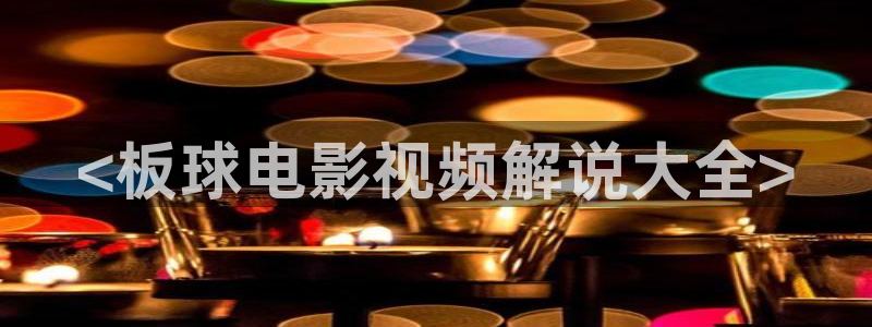 九七影院秋霞：<板球电影视频解说大全>