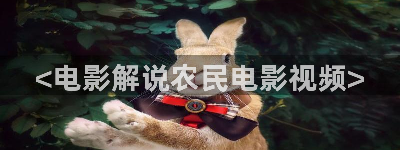 秋霞丝片：<电影解说农民电影视频>