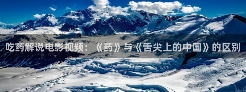 夏同学之秋霞影院：吃药解说电影视频：《药》与《舌尖上的中国》的区别