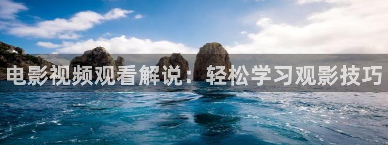 久草秋霞网：电影视频观看解说：轻松学习观影技巧