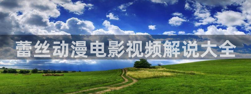 秋霞电影朋友的妈妈：蕾丝动漫电影视频解说大全