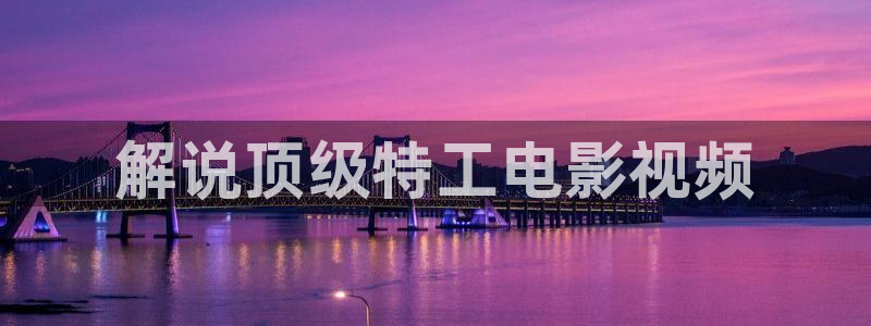 神马秋霞电影网：解说顶级特工电影视频
