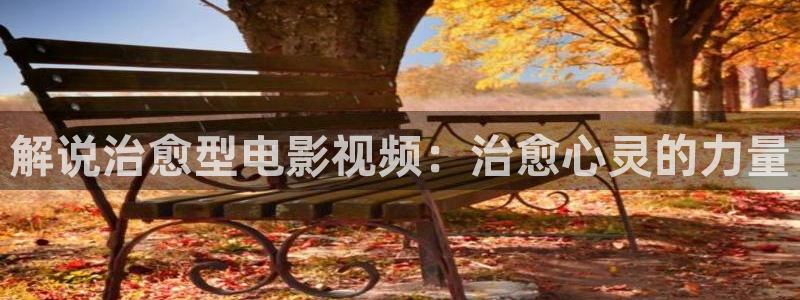 秋霞电影网在线观：解说治愈型电影视频：治愈心灵的力量
