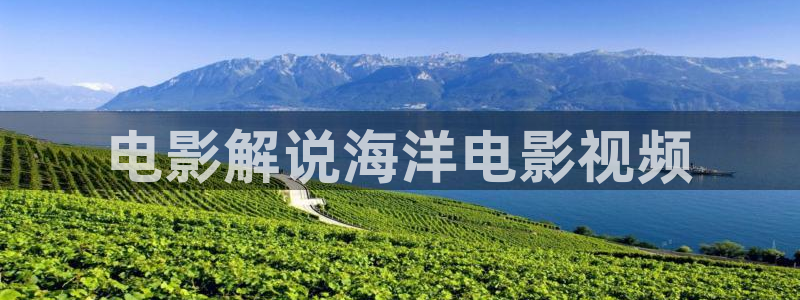 秋霞电影网络.：电影解说海洋电影视频