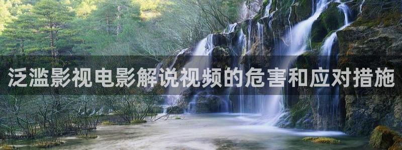 秋霞黄电影：泛滥影视电影解说视频的危害和应对措施