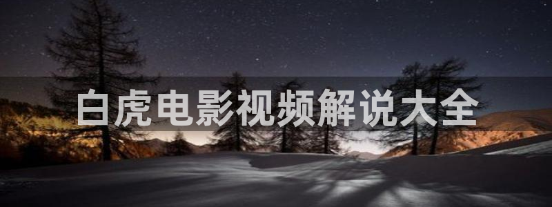 秋霞电影1 a区：白虎电影视频解说大全