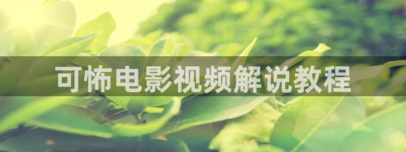 秋霞电影网鲁斯片：可怖电影视频解说教程