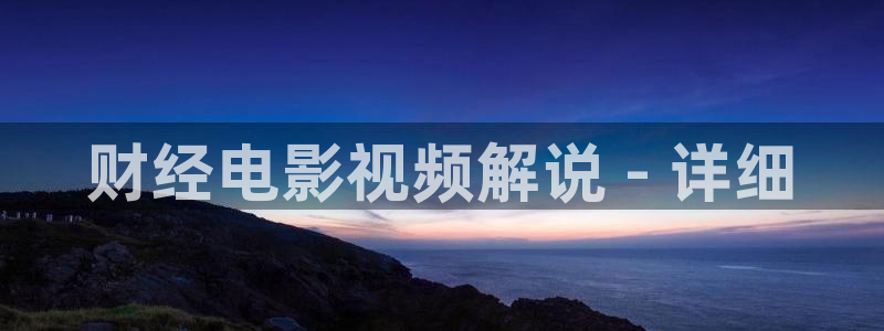 秋霞高清电影网站：财经电影视频解说 - 详细