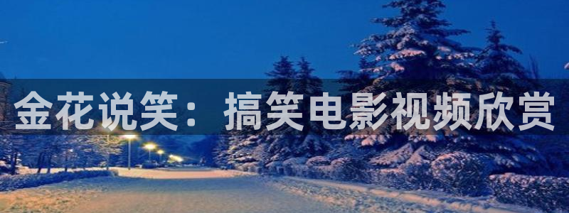 秋霞影院的：金花说笑：搞笑电影视频欣赏