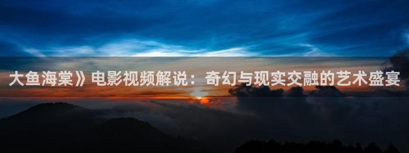 快播电影网秋霞：大鱼海棠》电影视频解说：奇幻与现实交融的艺术盛宴