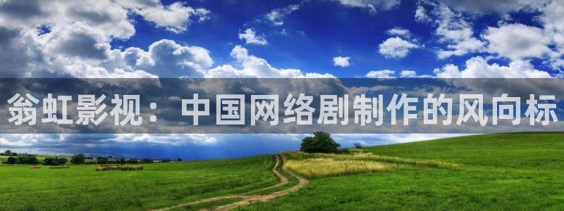 秋霞1：翁虹影视：中国网络剧制作的风向标