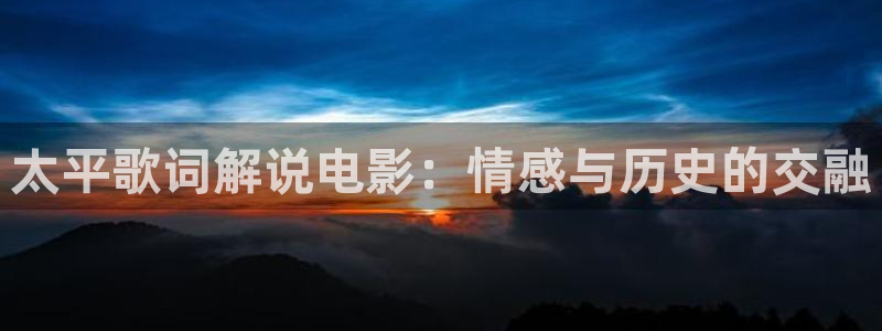 秋霞伦理视频：太平歌词解说电影：情感与历史的交融