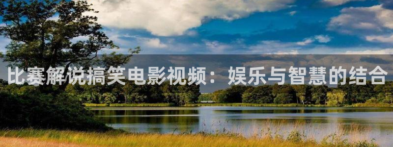 关于秋霞的电影电视剧：比赛解说搞笑电影视频：娱乐与智慧的结合