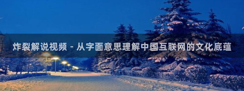 秋霞黄色一级电影：炸裂解说视频 - 从字面意思理解中国互联网的文化底蕴