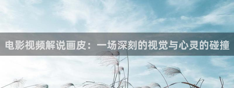 秋霞网电影电视剧狂飙：电影视频解说画皮：一场深刻的视觉与心灵的碰撞