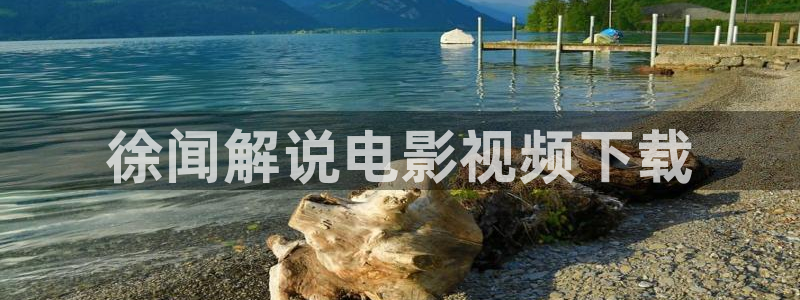 韩国三级电影秋霞：徐闻解说电影视频下载
