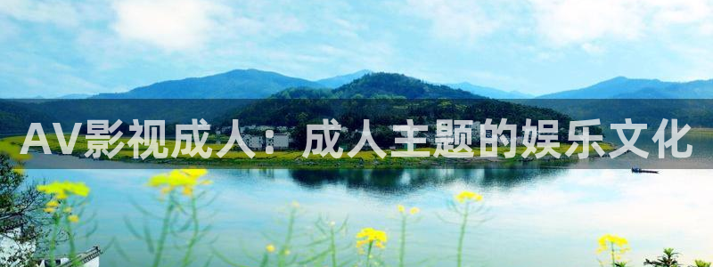 好似天堂秋霞影院：AV影视成人：成人主题的娱乐文化