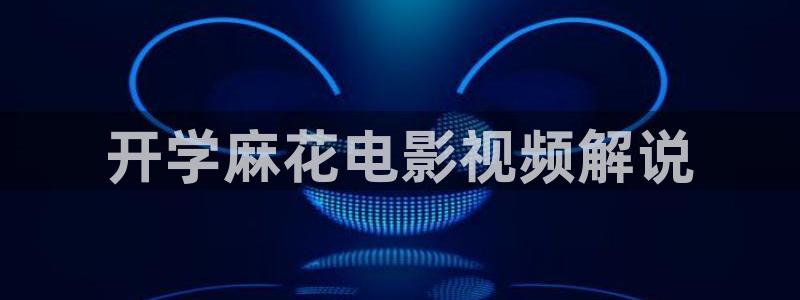 秋霞网秋霞电影在线观看