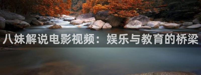 秋霞影院电视剧免费播放在线观看：八妹解说电影视频：娱乐与教育的桥梁