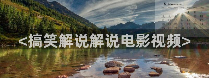 日日夜夜秋霞电影：<搞笑解说解说电影视频>