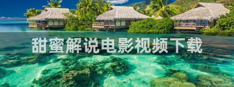 秋霞影院电视剧在线观看：甜蜜解说电影视频下载