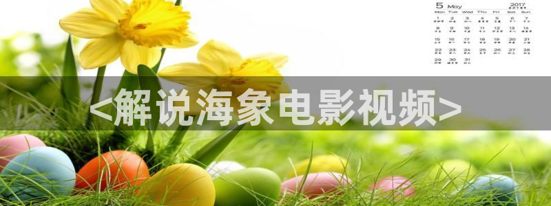 久久秋霞免费电影：<解说海象电影视频>