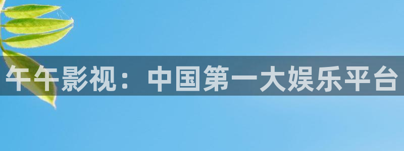 秋霞视频播放：午午影视：中国第一大娱乐平台